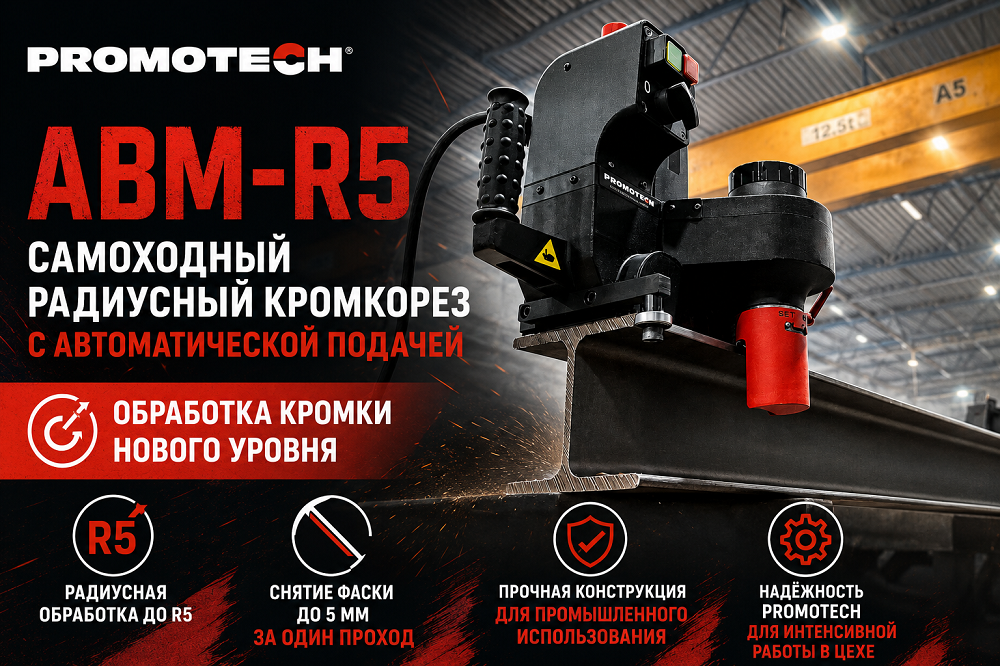 PROMOTECH ABM‑R5 Самоходный радиусный кромкорез (фаскосниматель) с автоматической подачей