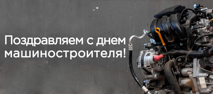 Поздравляем с Днем Машиностроителя!