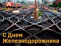 C Днем Железнодорожника!