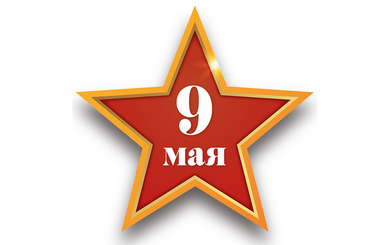 Поздравляем с 9 мая!