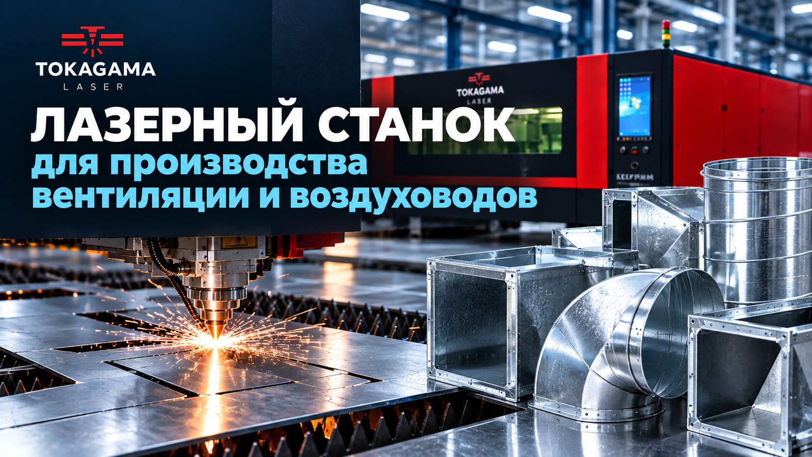 Лазерный станок для производства вентиляции и воздуховодов