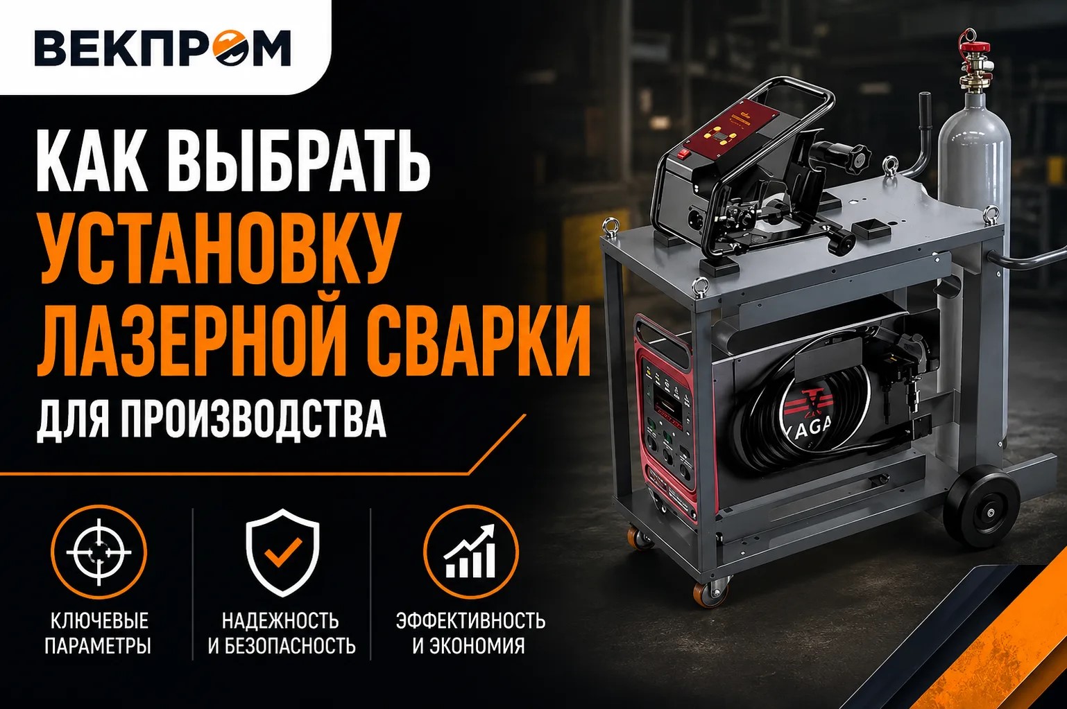 Как выбрать установку лазерной сварки для производства