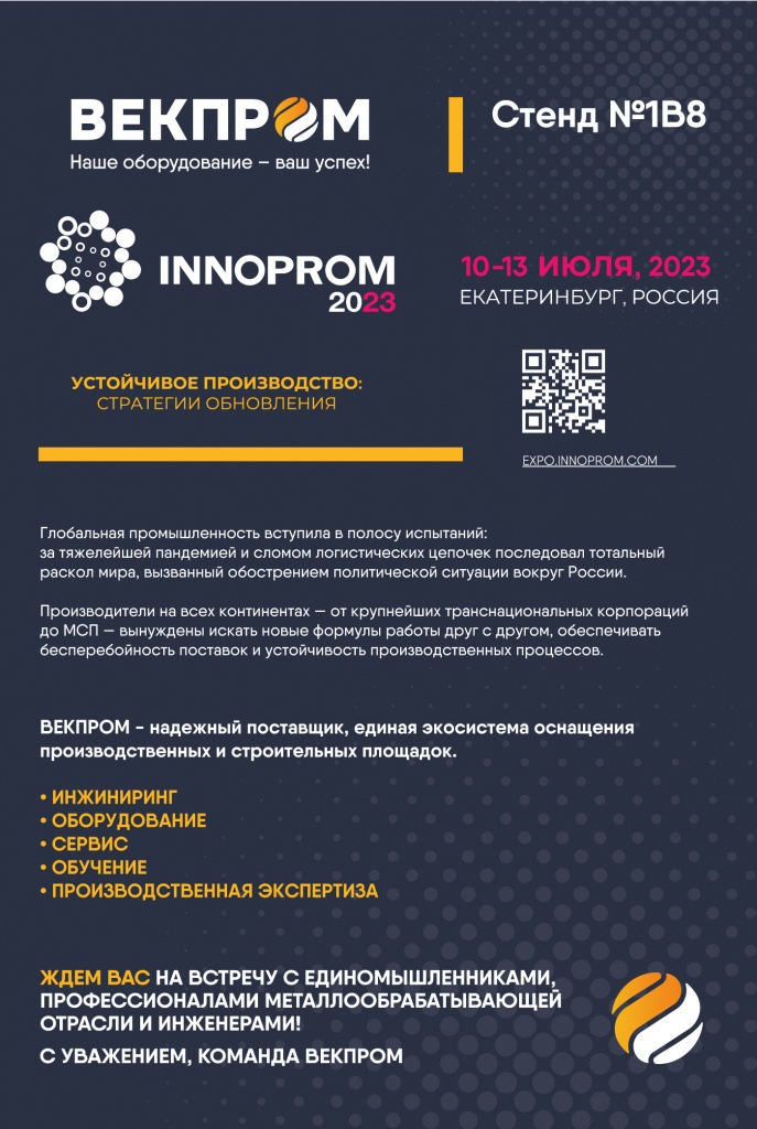 Приглашение на выставку ИННОПРОМ-2023 компания ВЕКПРОМ
